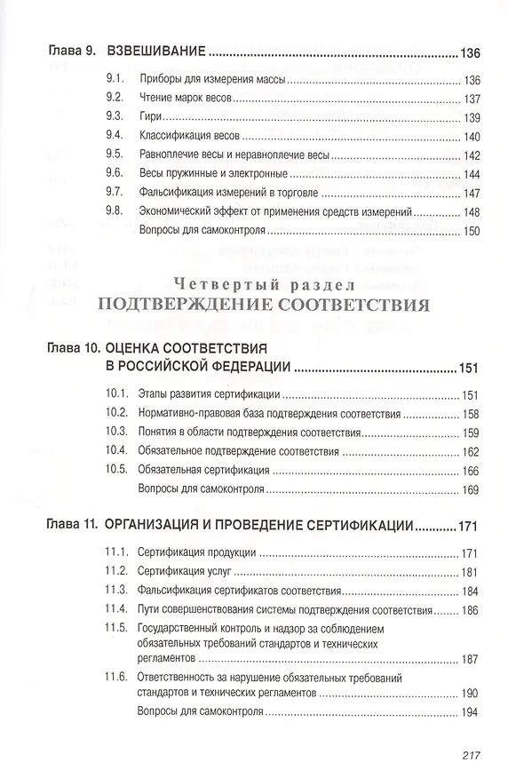 Книга Стандартизация, метрология, подтверждение соответствия: Учебное пособие (Борис Боларев) — 4