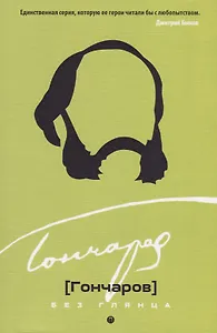 Гончаров без глянца.