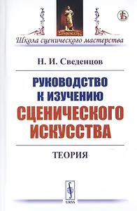 Руководство к изучению сценического искусства. Теория