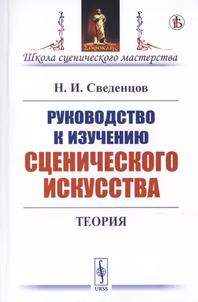 Руководство к изучению сценического искусства. Теория — 2776425 — 1