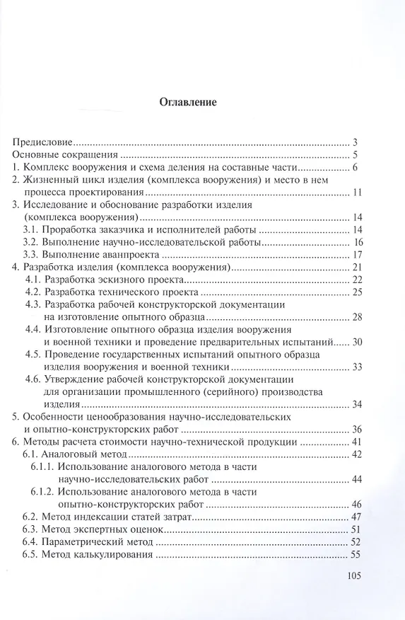 Книга Оценка трудоемкости и стоимости научно-исследовательских и опытно-конструкторских работ по разработке комплекса вооружения (Валерий Кашин) — 2