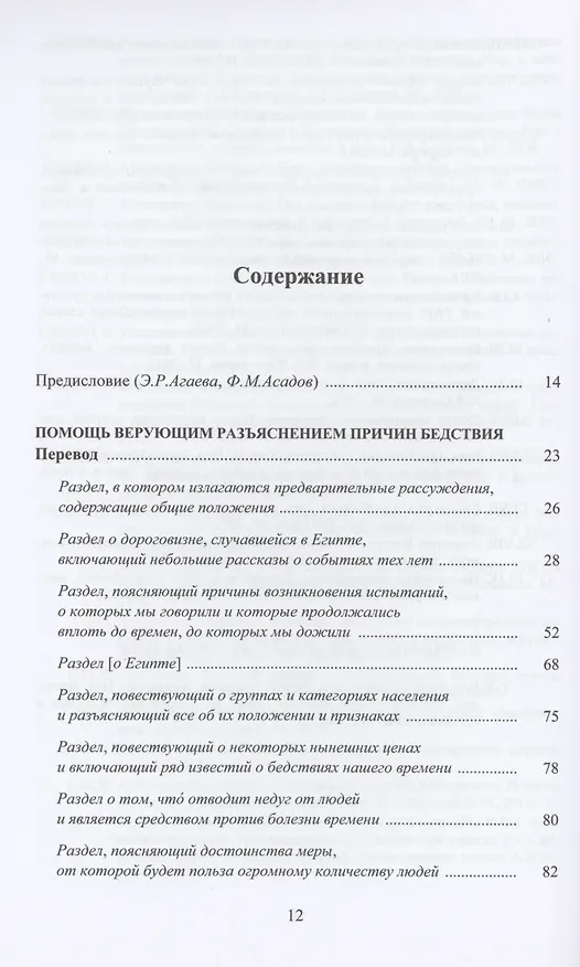 Книга Помощь верующим разъяснением причин бедствия (Таки ад-Дин Ахмад ибн Али Ал-Макризи) — 2