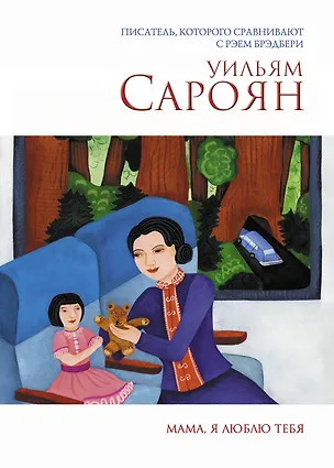 Книга Мама, я люблю тебя (Уильям Сароян)