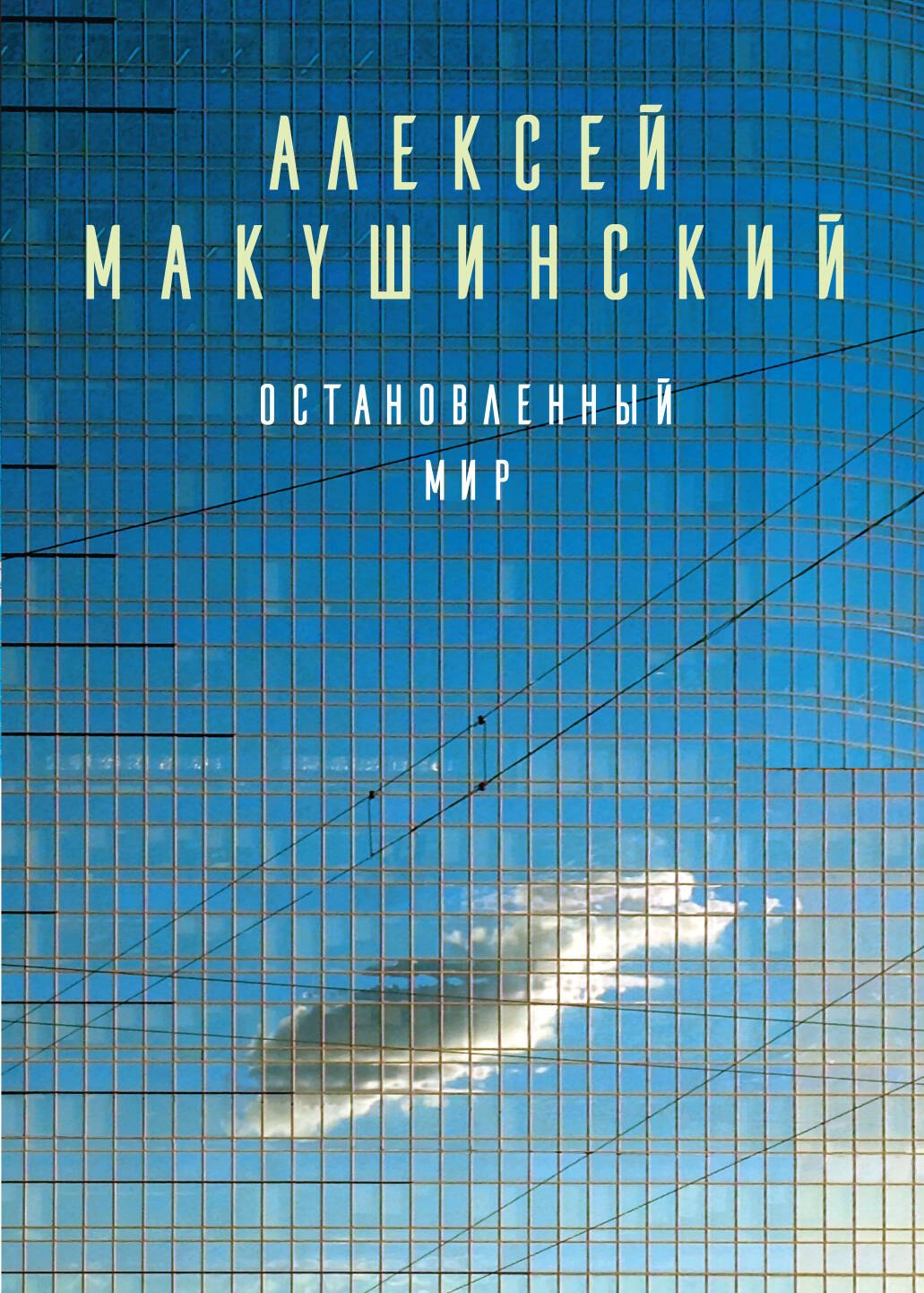 

Остановленный мир