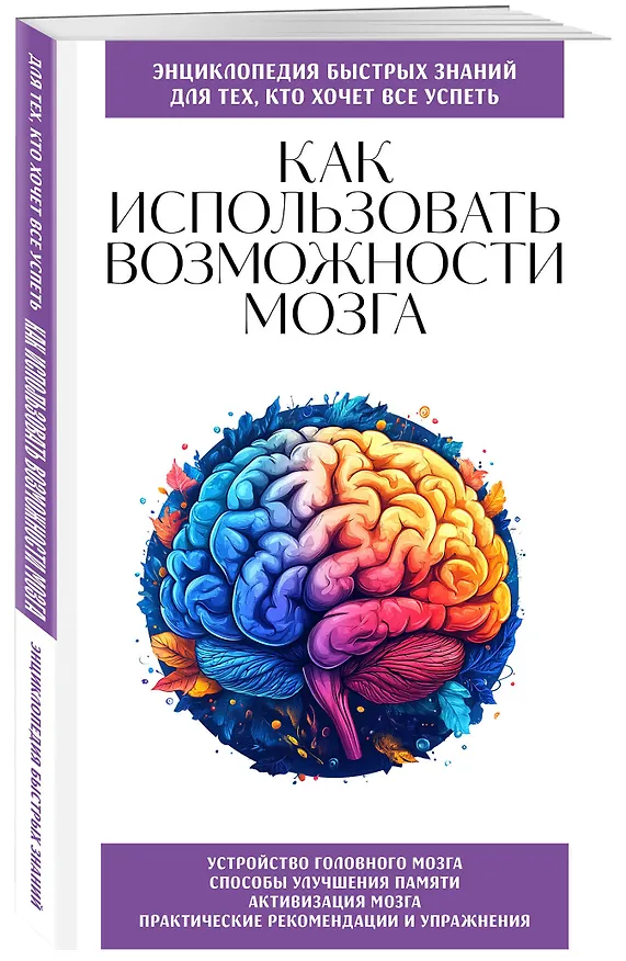 Книга Как использовать возможности мозга. Для тех, кто хочет все успеть (новое оформление) (Эдуард Сирота) — 4