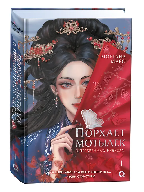 Книга Порхает мотылек в презренных небесах. Том 1 (Моргана Маро) — 4
