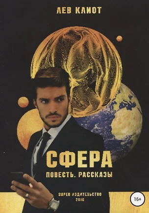 Сфера. Сборник — 354557 — 1