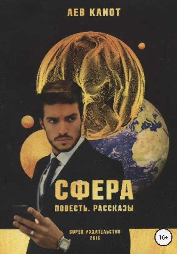 Книга Сфера. Сборник (Лев Клиот) — 1