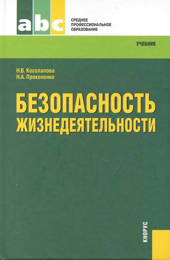 Книга Безопасность жизнедеятельности : учебник (Нина Косолапова) — 1