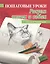 Пошаговые уроки рисования. Рисуем кошек и собак — 2504786 — 1