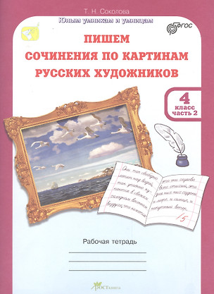 Пишем сочинение по картинам русских художников.Рабочая тетрадь с цветной вкладкой. 4 кл. в двух част — 2531151 — 1