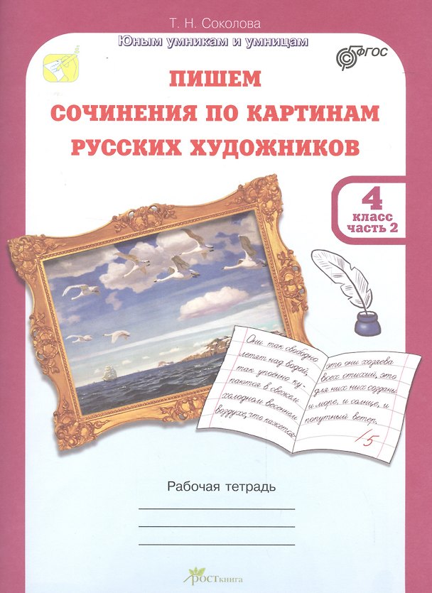 Книга Пишем сочинение по картинам русских художников.Рабочая тетрадь с цветной вкладкой. 4 кл. в двух част () — 1