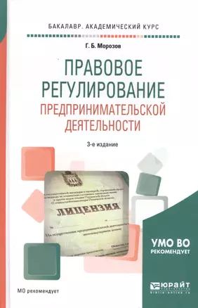 Правовое регулирование предпринимательской деятельности. Учебное пособие — 2817756 — 1