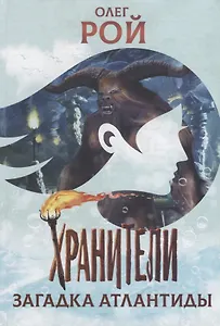 Хранители. Загадка Атлантиды: повесть