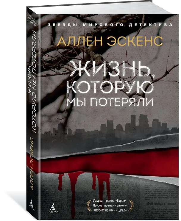 Книга Жизнь, которую мы потеряли (Аллен Эскенс) — 2