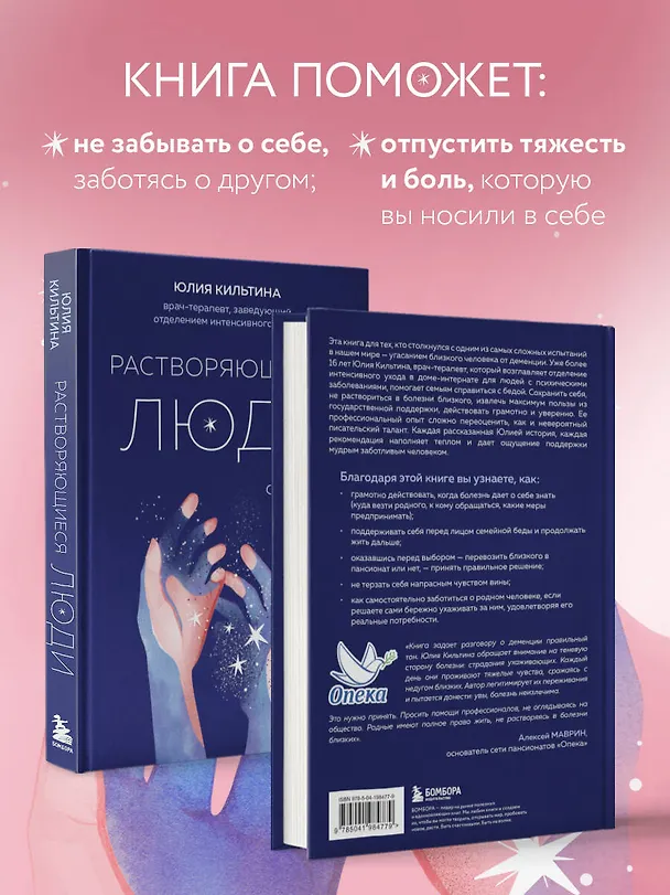 Книга Растворяющиеся люди. Сохрани себя, ухаживая за близким с деменцией (Юлия Кильтина) — 8