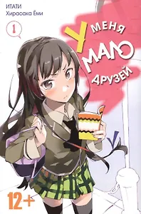 У меня мало друзей. Том 1 (Boku wa Tomodachi ga Sukunai / Haganai: I Don't Have Many Friends). Манга
