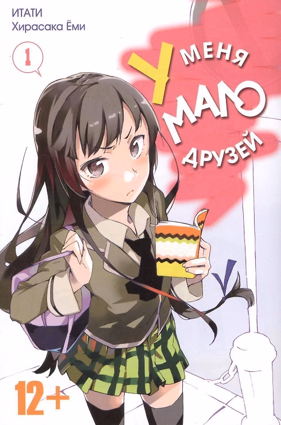 У меня мало друзей. Том 1 (Boku wa Tomodachi ga Sukunai / Haganai: I Don't Have Many Friends). Манга 2437444 — 1