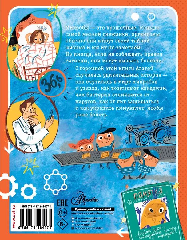 Книга Тайная жизнь микробов (Алла Озорнина) — 2
