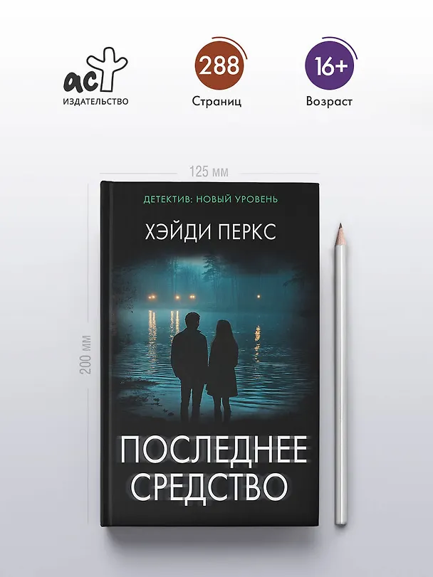 Книга Последнее средство (Хэйди Перкс) — 5