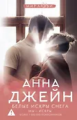 Джейн Анна: мир любви