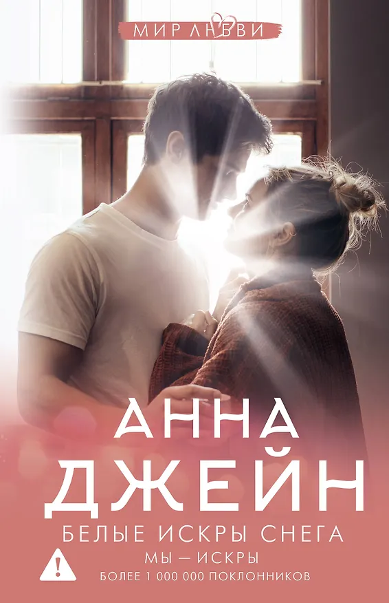 Книга Белые искры снега (Анна Джейн) — 1