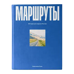 Книга Маршруты. 203 идеи для отдыха в России (Анастасия Осян)