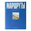 Маршруты. 203 идеи для отдыха в России — 3155539 — 1