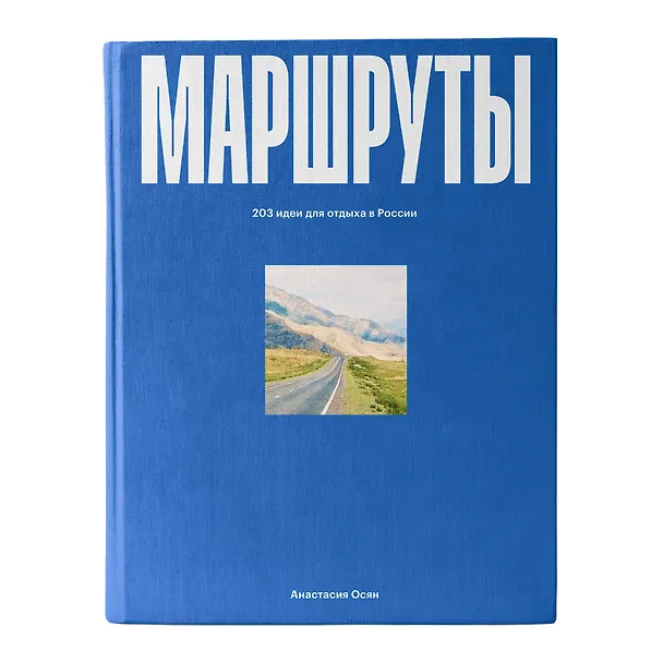 Книга Маршруты. 203 идеи для отдыха в России (Анастасия Осян) — 1