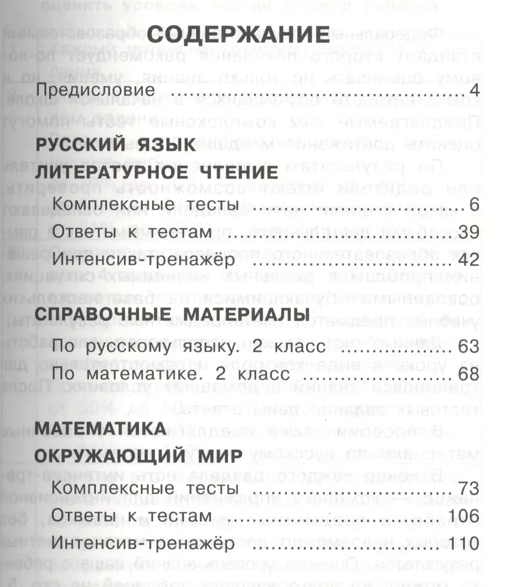 Комплексные тесты. 2 класс. Русский язык, литературное чтение, математика, окружающий  мир. + Интенсив-тренажёр (Наталья Нянковская) - купить книгу с доставкой в  интернет-магазине «Читай-город». ISBN: 978-5-17-084496-8