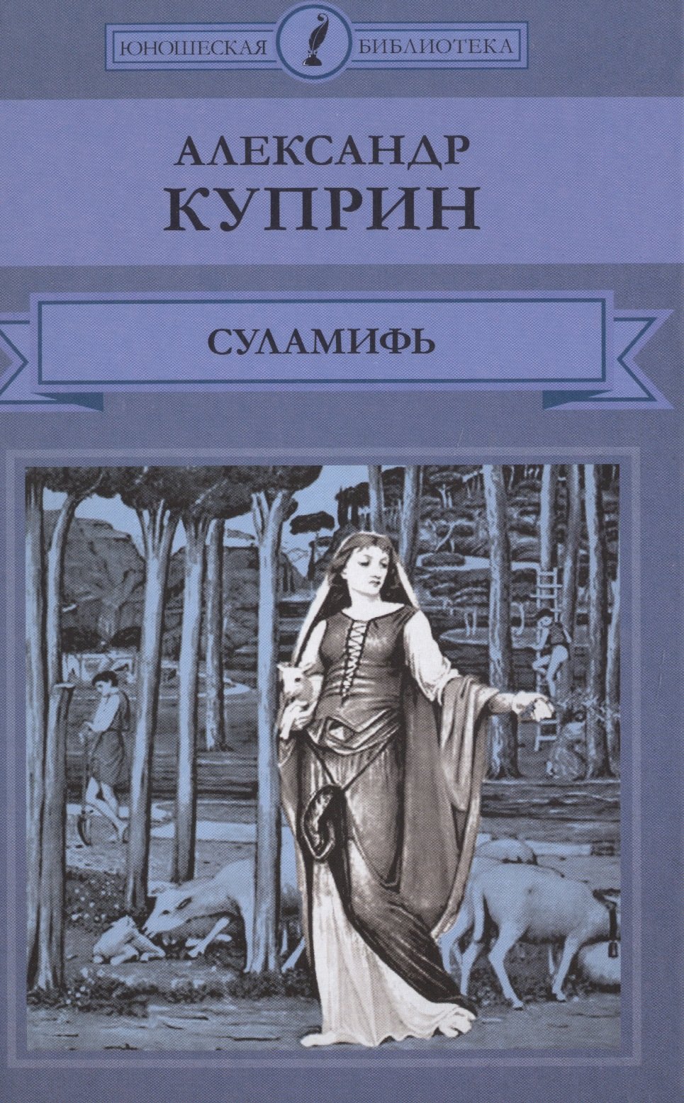

Суламифь