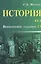 История.ЕГЭ:выполнение задания 23 дп — 2559274 — 1