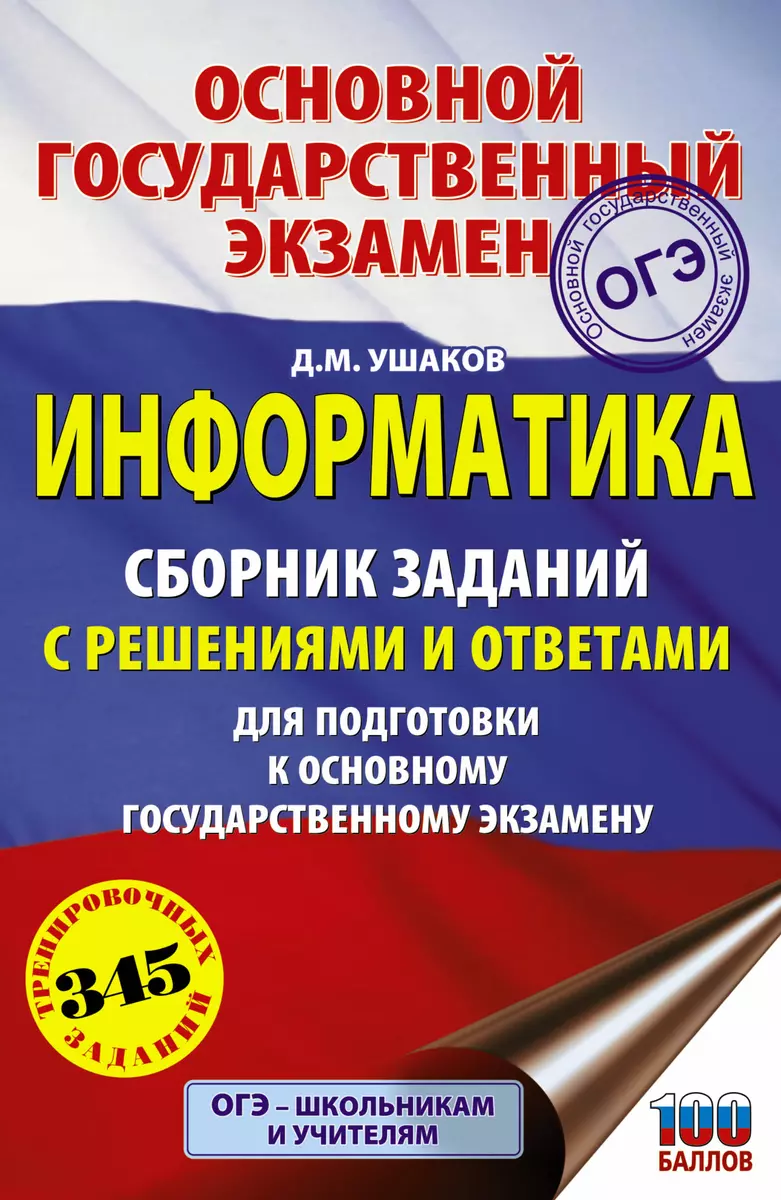 Информатика. Сборник заданий с решениями и ответами для подготовки к ОГЭ  (Денис Ушаков) - купить книгу с доставкой в интернет-магазине  «Читай-город». ISBN: 978-5-17-108052-5