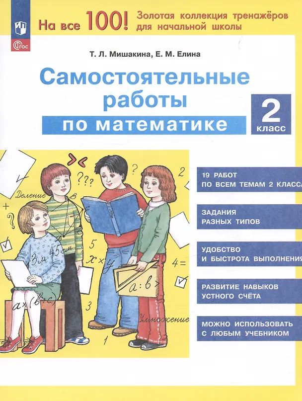 Книга Самостоятельные работы по математике. 2 класс (Евгения Елина, Татьяна Мишакина) — 1