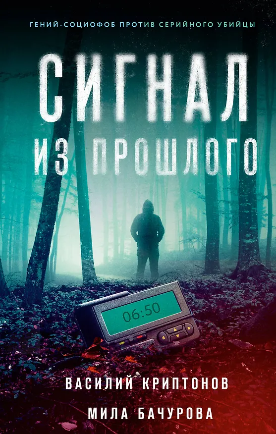 Книга Сигнал из прошлого (Василий Криптонов, Мила Бачурова) — 1