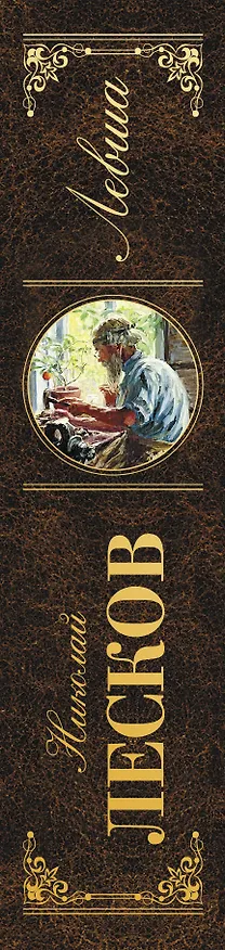 Книга Левша (Николай Лесков) — 3