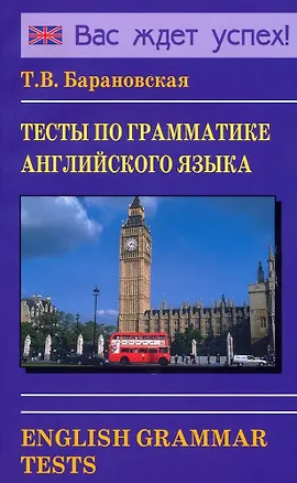 Книга Тесты по грамматике английского языка. English Grammar Tests (Татьяна Барановская)