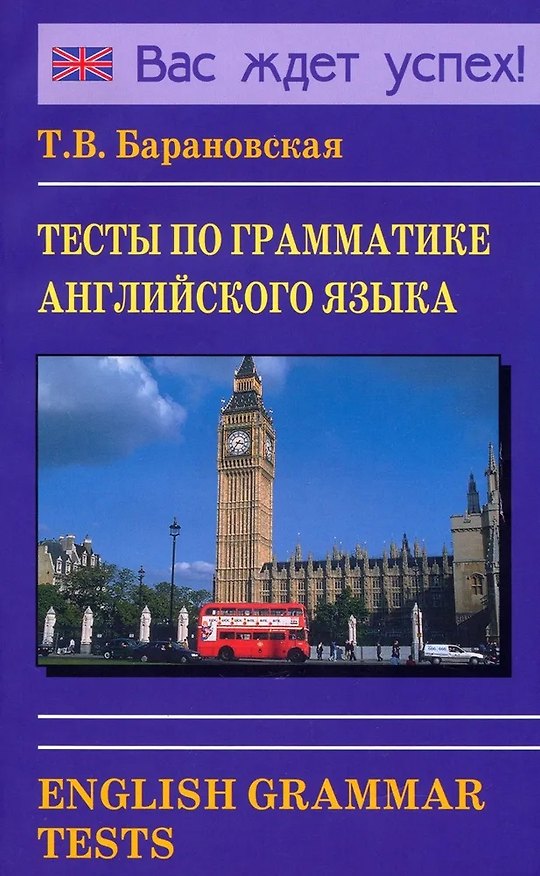 Книга Тесты по грамматике английского языка. English Grammar Tests (Татьяна Барановская) — 1