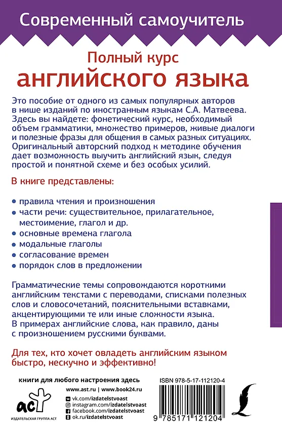 Книга Полный курс английского языка (Сергей Матвеев) — 2