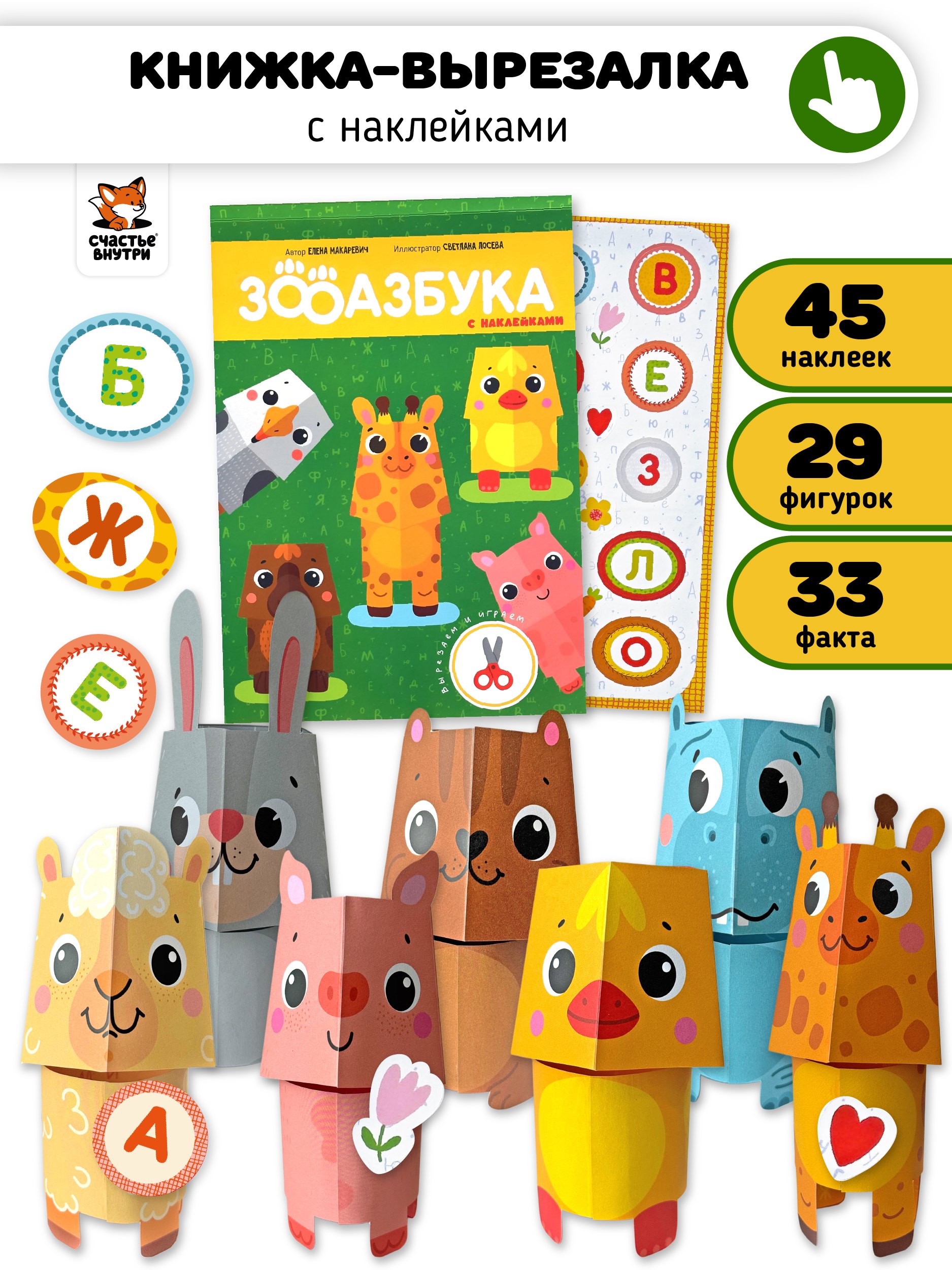 

Зооазбука. Развивающая вырезалка для детей