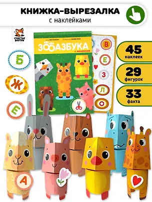 Книга Зооазбука. Развивающая вырезалка для детей (Елена Макаревич)