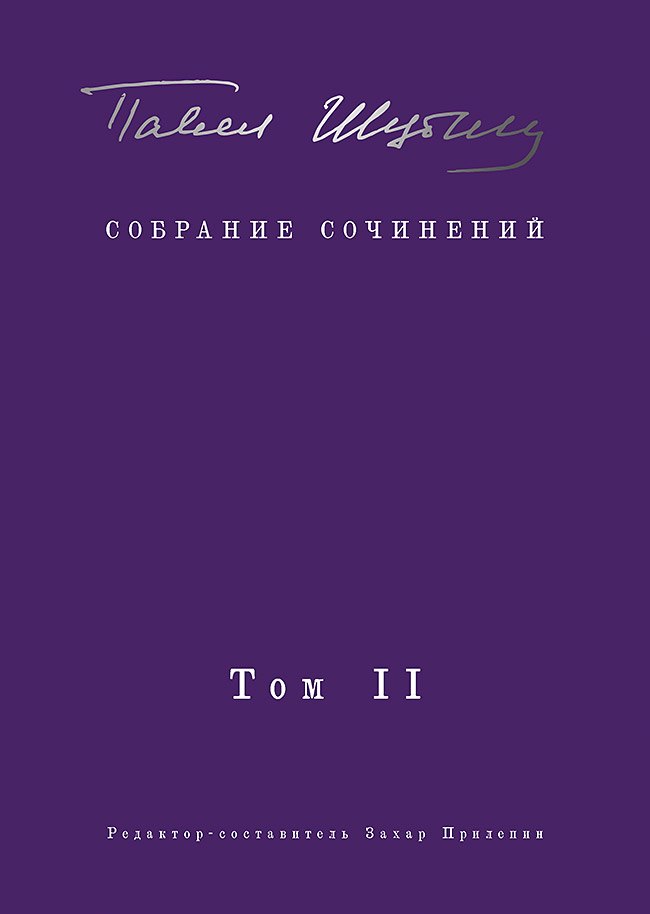Шубин Павел Сергеевич: Собрание сочинений. В 2 т. Том II. Стихотворения, напечатанные в периодике и найденные в архивах, заметки, статьи