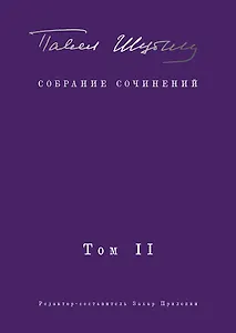 Собрание сочинений. В 2 т. Том II. Стихотворения, напечатанные в периодике и найденные в архивах, заметки, статьи
