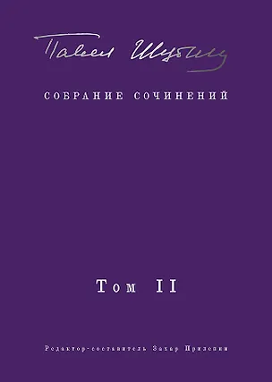 Книга Собрание сочинений. В 2 т. Том II. Стихотворения, напечатанные в периодике и найденные в архивах, заметки, статьи (Павел Шубин)