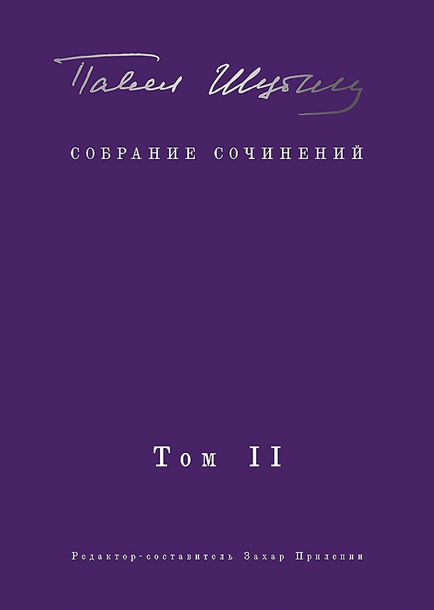 Книга Собрание сочинений. В 2 т. Том II. Стихотворения, напечатанные в периодике и найденные в архивах, заметки, статьи (Павел Шубин) — 1