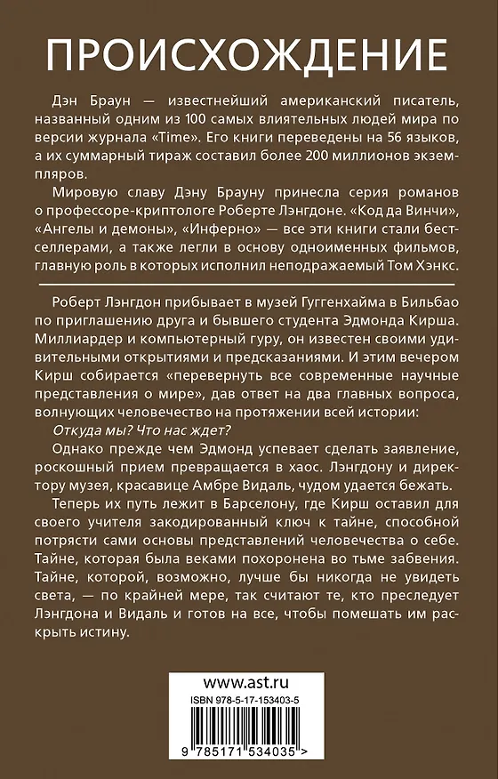 Книга Происхождение (Дэн Браун) — 2