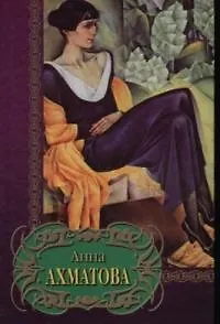 Книга Избранное (Анна Ахматова)