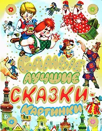 Самые лучшие сказки-картинки — 2140284 — 1