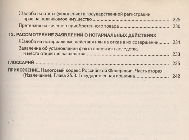В суд - без адвоката. Образцы исков, жалоб и заявлений 2330199 — 6
