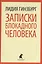 Записки блокадного человека — 2422036 — 1